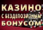 Бонусы Казино
